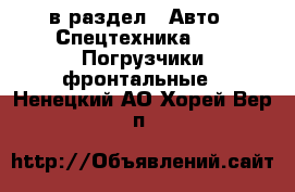  в раздел : Авто » Спецтехника »  » Погрузчики фронтальные . Ненецкий АО,Хорей-Вер п.